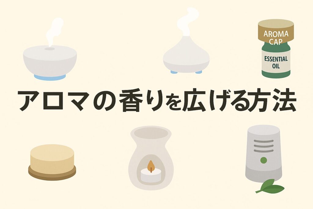アロマの香りを広げる方法 生活の木のディフューザー