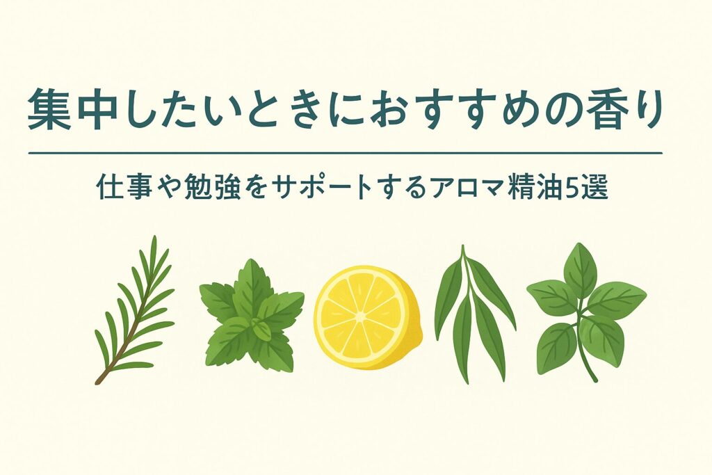 集中したいときにおすすめのアロマ