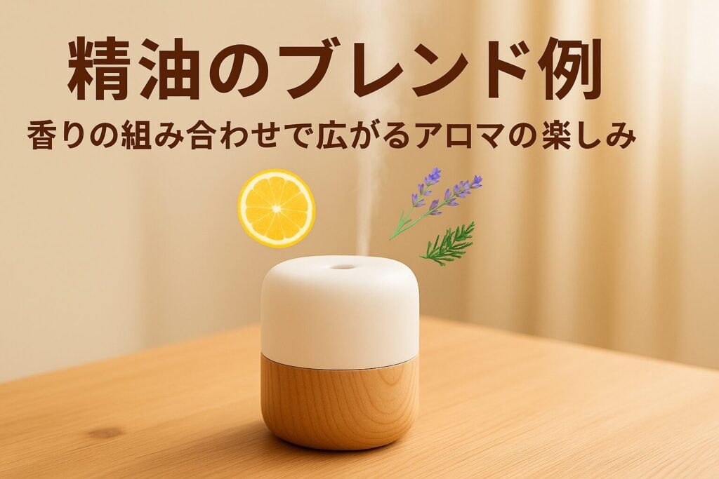 精油のブレンド例