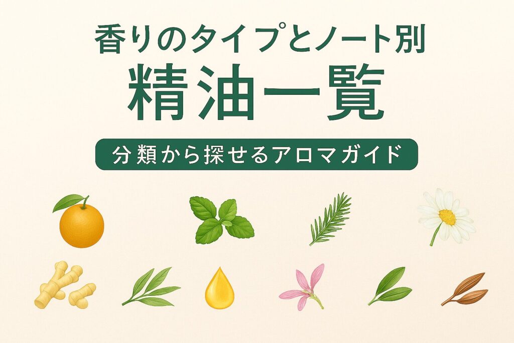 香りのタイプ別とノート別に分類された精油一覧ガイドの図解(柑橘系・ハーブ系・樹木系・フローラル系などのイメージ付き)