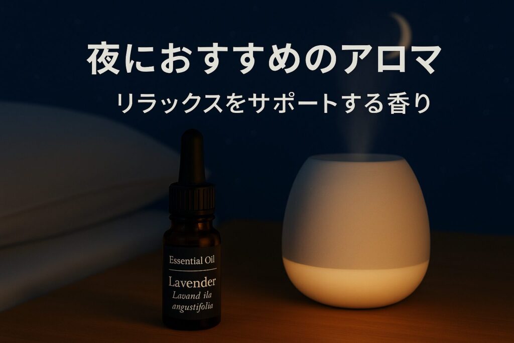 夜におすすめのアロマ