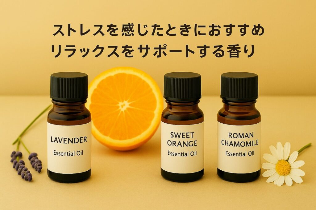 ストレスを感じた時におすすめのアロマ