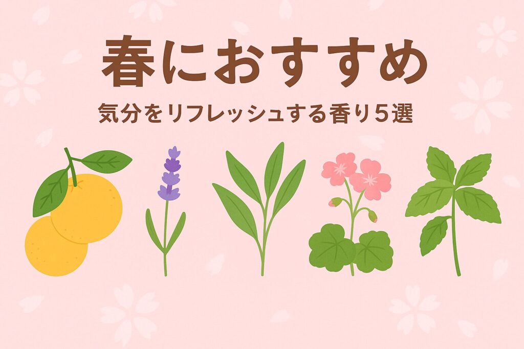 春におすすめのアロマ