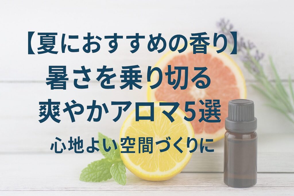 夏におすすめのアロマ