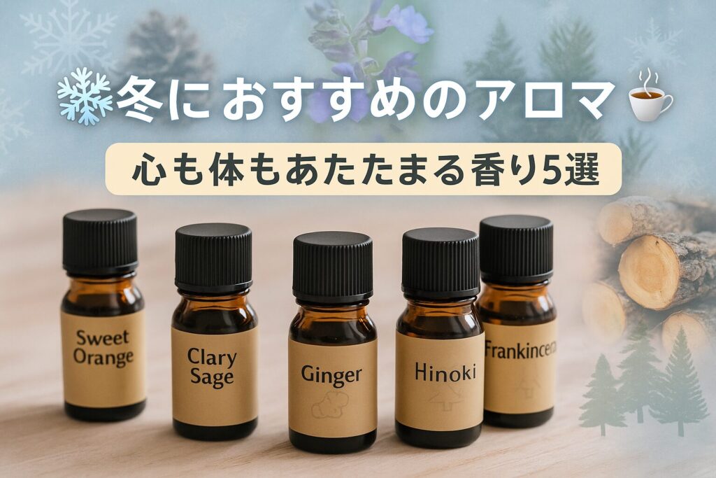 冬におすすめのアロマ